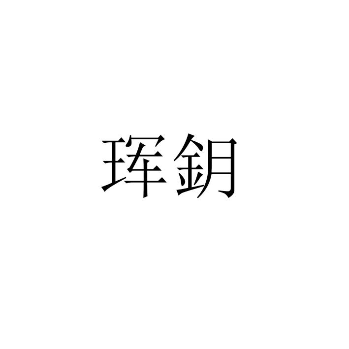 珲鈅