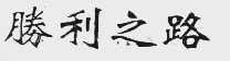 胜利之路