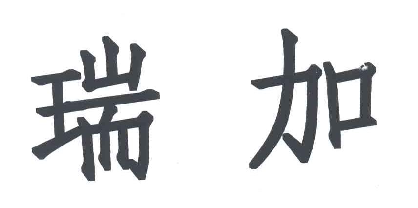 瑞加