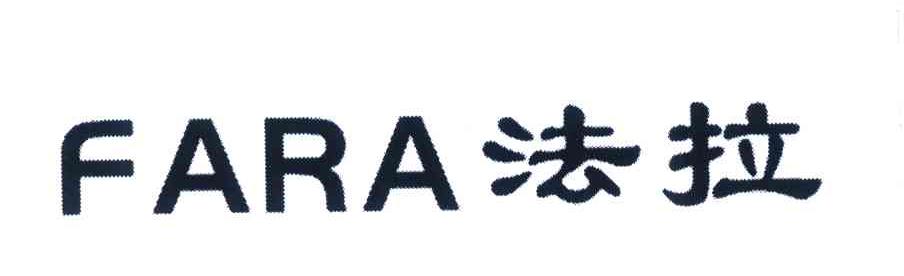 法拉 FARA
