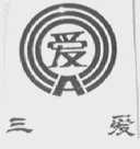 三爱