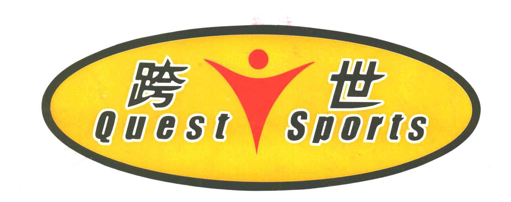 跨世