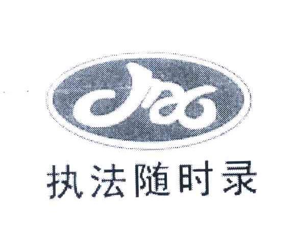 执法随时录