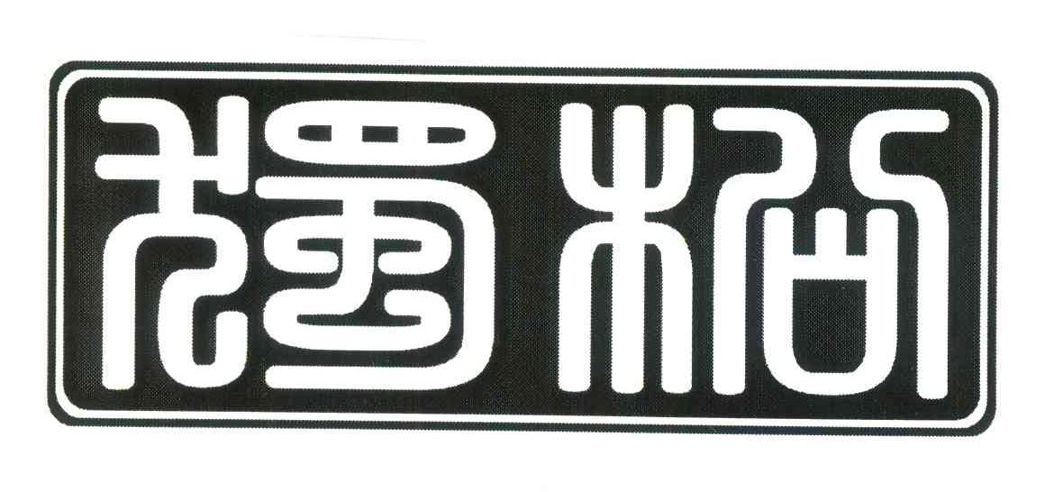 独松