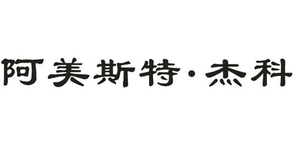 阿美斯特&middot;杰科