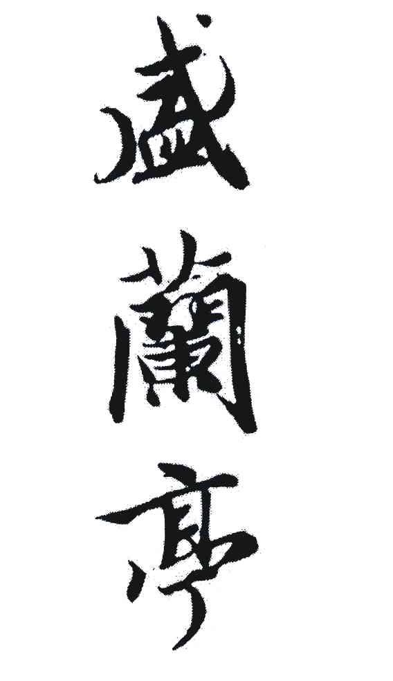 盛兰亭
