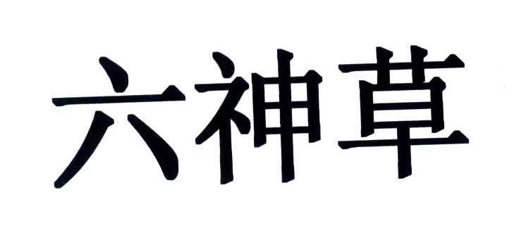 六神草
