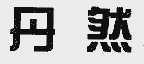 丹然