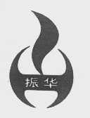 振华
