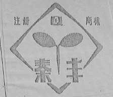 秦丰