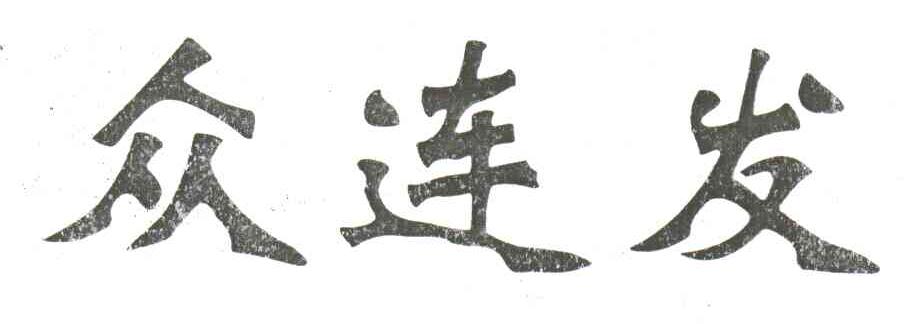 众连发
