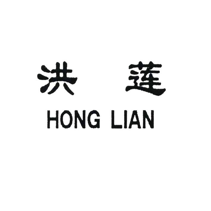 洪莲