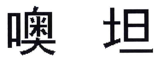 噢坦