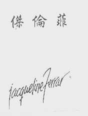杰伦菲   JACGUELINEFERRAR