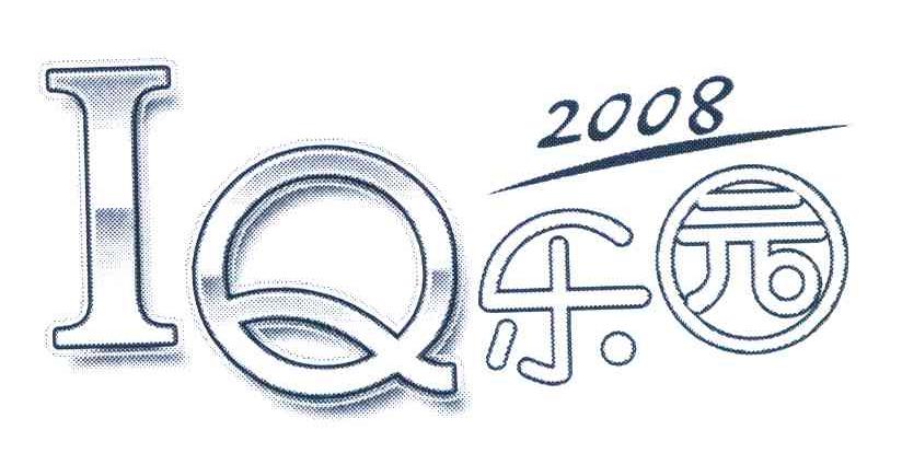 IQ 乐园 2008