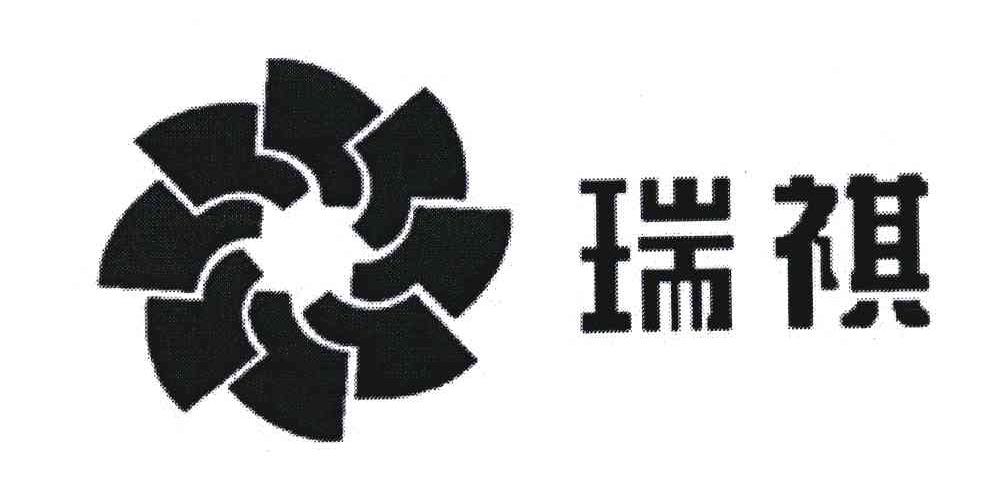 瑞祺