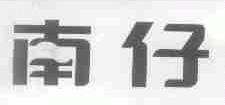 南仔