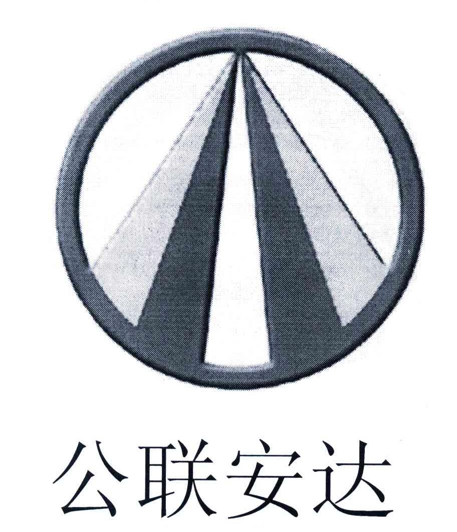 公联安达