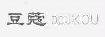 豆蔻