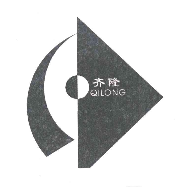 齐隆
