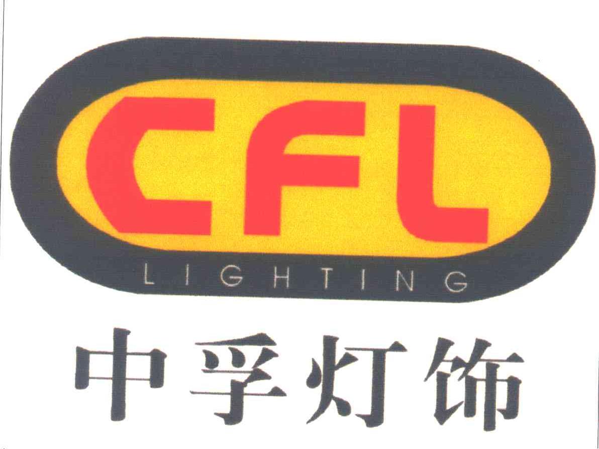 CFL;中孚灯饰
