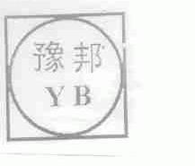 豫邦