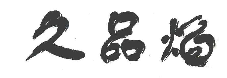久品焰