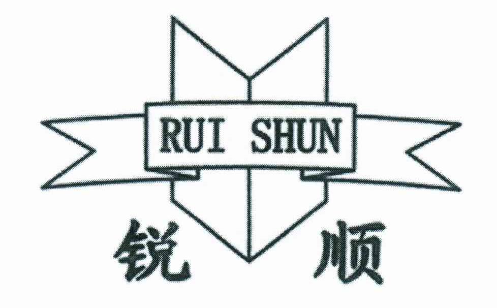 锐顺