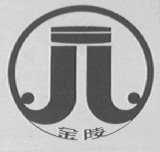 金陵