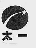 太一