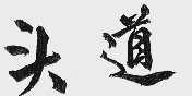 头道