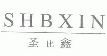 圣比鑫;SHBXIN