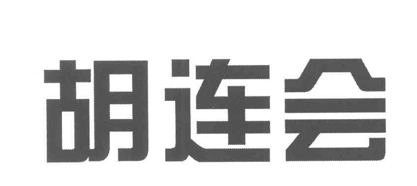 胡连会