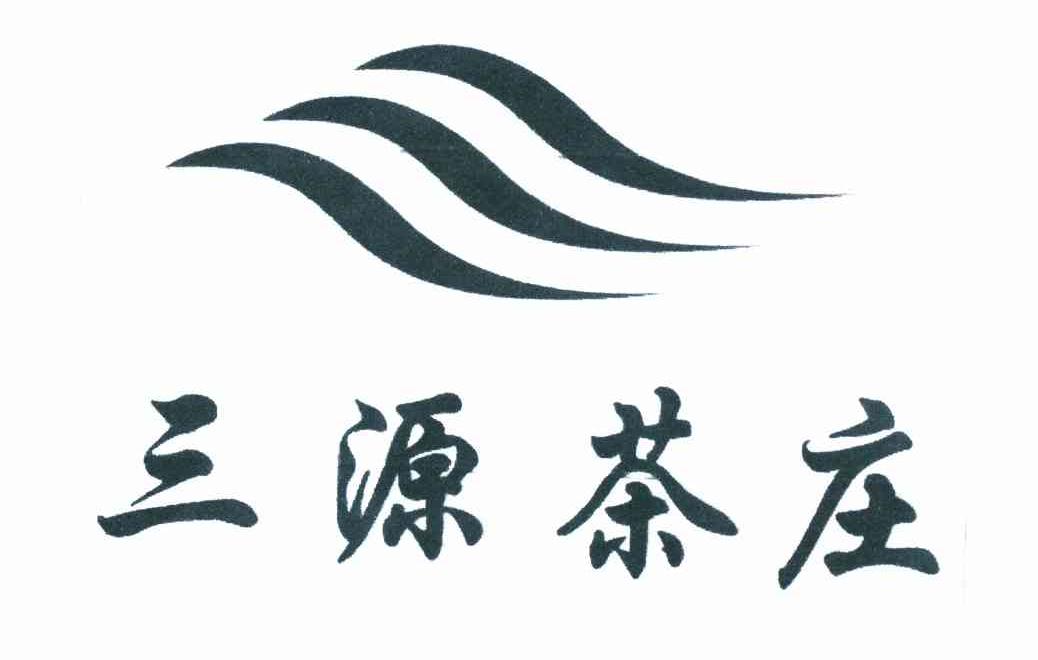 三源茶庄