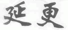 延更
