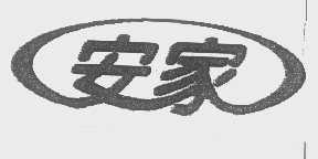 安家
