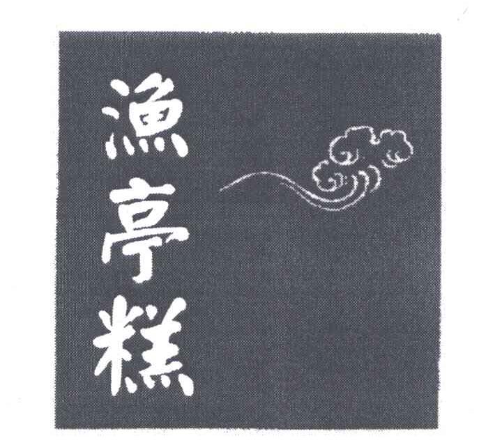 渔亭糕
