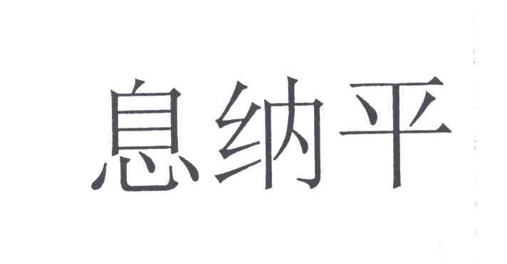 息纳平
