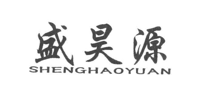 盛昊源