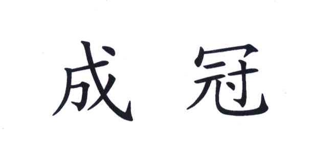 成冠