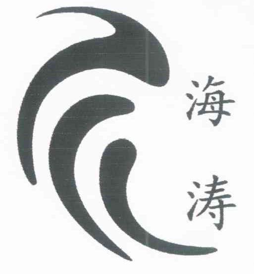 海涛