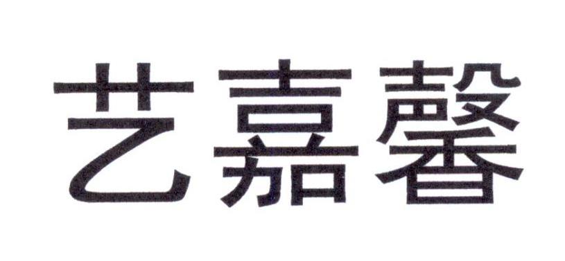 艺嘉馨