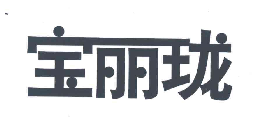 宝丽珑