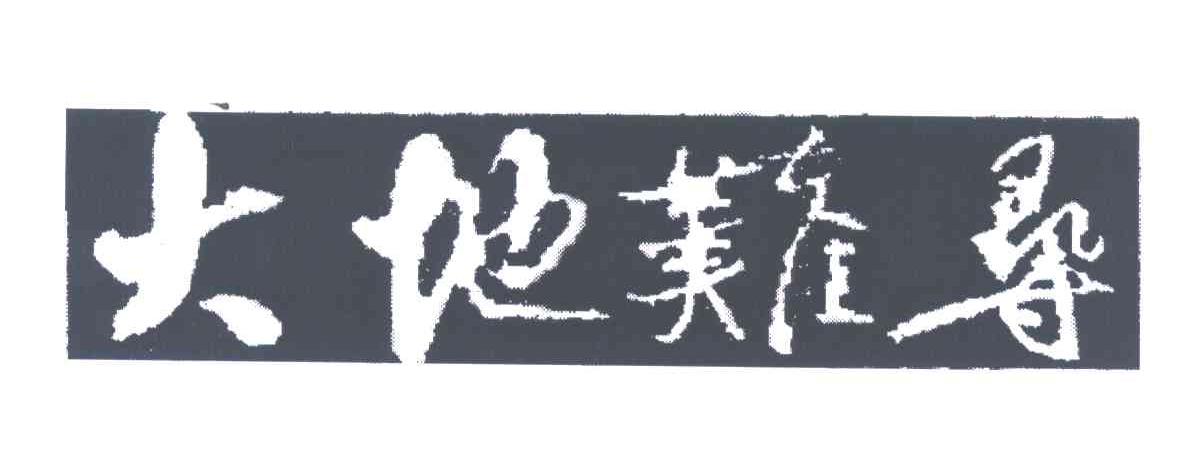 大地难寻