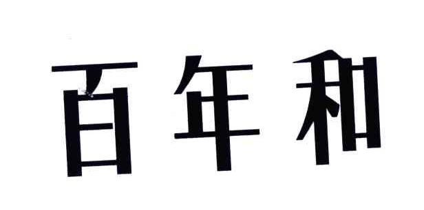 百年和