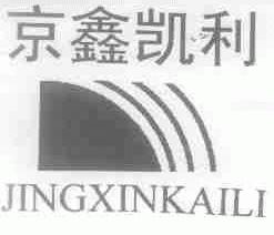 京鑫凯利