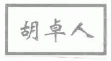 胡卓人