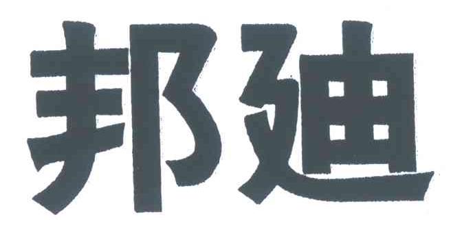 邦廎