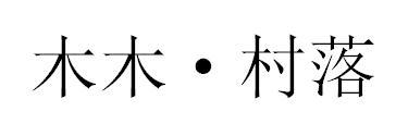 木木&middot;村落