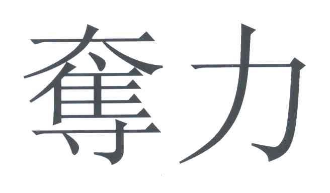 夺力